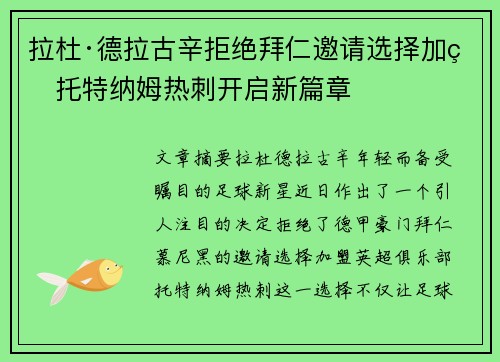 拉杜·德拉古辛拒绝拜仁邀请选择加盟托特纳姆热刺开启新篇章 拉杜·德拉古辛拒绝拜仁邀请选择加盟托特纳姆热刺开启新篇章
