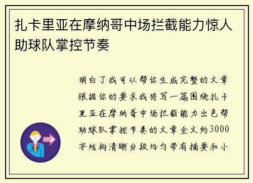 扎卡里亚在摩纳哥中场拦截能力惊人助球队掌控节奏