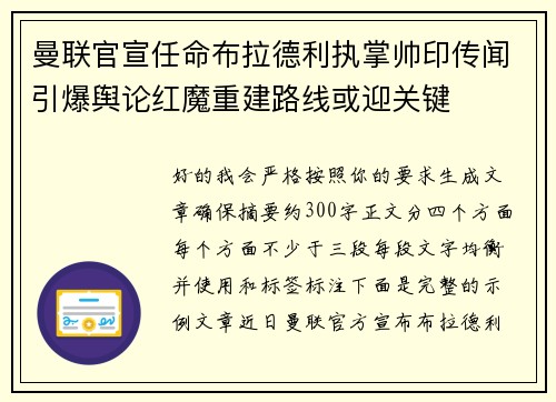 曼联官宣任命布拉德利执掌帅印传闻引爆舆论红魔重建路线或迎关键 曼联官宣任命布拉德利执掌帅印传闻引爆舆论红魔重建路线或迎关键