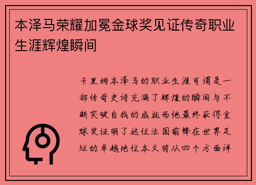 本泽马荣耀加冕金球奖见证传奇职业生涯辉煌瞬间 本泽马荣耀加冕金球奖见证传奇职业生涯辉煌瞬间