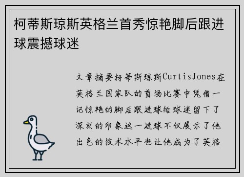 柯蒂斯琼斯英格兰首秀惊艳脚后跟进球震撼球迷 柯蒂斯琼斯英格兰首秀惊艳脚后跟进球震撼球迷