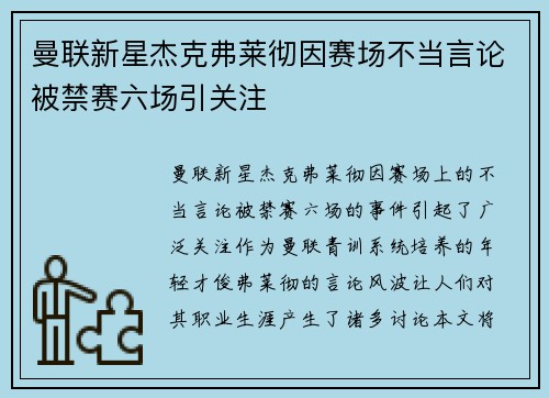 曼联新星杰克弗莱彻因赛场不当言论被禁赛六场引关注 曼联新星杰克弗莱彻因赛场不当言论被禁赛六场引关注