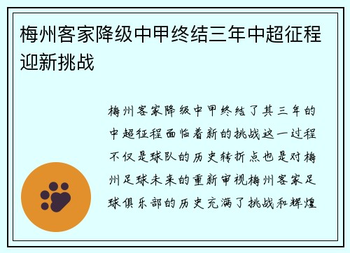 梅州客家降级中甲终结三年中超征程迎新挑战 梅州客家降级中甲终结三年中超征程迎新挑战