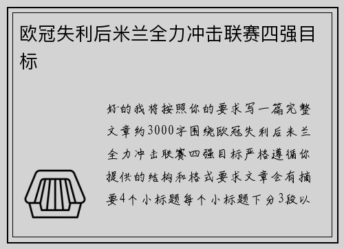 欧冠失利后米兰全力冲击联赛四强目标 欧冠失利后米兰全力冲击联赛四强目标