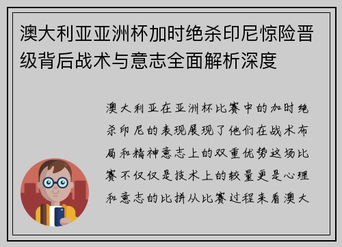 澳大利亚亚洲杯加时绝杀印尼惊险晋级背后战术与意志全面解析深度 澳大利亚亚洲杯加时绝杀印尼惊险晋级背后战术与意志全面解析深度