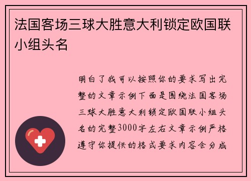 法国客场三球大胜意大利锁定欧国联小组头名 法国客场三球大胜意大利锁定欧国联小组头名
