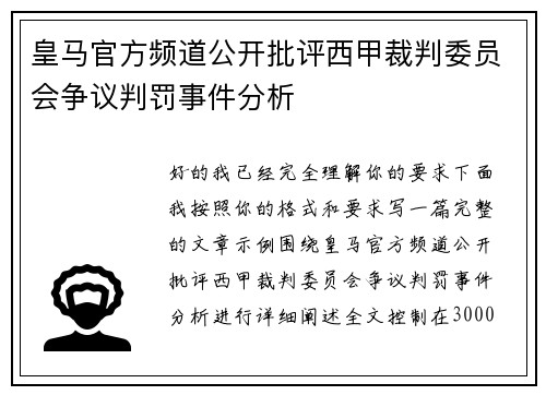 皇马官方频道公开批评西甲裁判委员会争议判罚事件分析 皇马官方频道公开批评西甲裁判委员会争议判罚事件分析