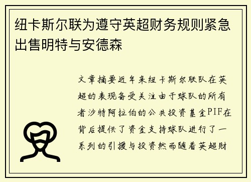 纽卡斯尔联为遵守英超财务规则紧急出售明特与安德森 纽卡斯尔联为遵守英超财务规则紧急出售明特与安德森