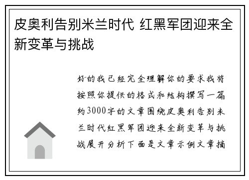 皮奥利告别米兰时代 红黑军团迎来全新变革与挑战 皮奥利告别米兰时代 红黑军团迎来全新变革与挑战
