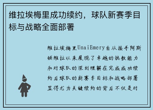 维拉埃梅里成功续约，球队新赛季目标与战略全面部署