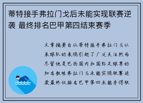蒂特接手弗拉门戈后未能实现联赛逆袭 最终排名巴甲第四结束赛季