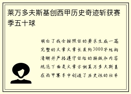 莱万多夫斯基创西甲历史奇迹斩获赛季五十球