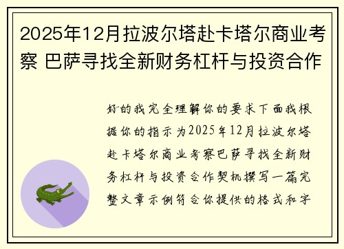 2025年12月拉波尔塔赴卡塔尔商业考察 巴萨寻找全新财务杠杆与投资合作契机