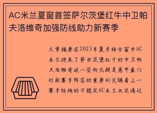 AC米兰夏窗首签萨尔茨堡红牛中卫帕夫洛维奇加强防线助力新赛季