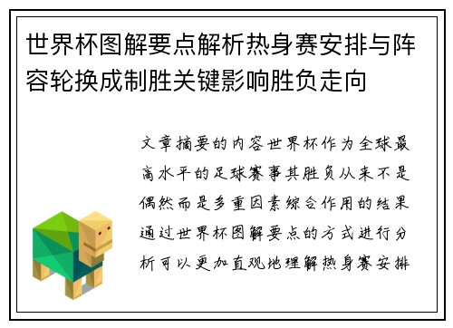 世界杯图解要点解析热身赛安排与阵容轮换成制胜关键影响胜负走向