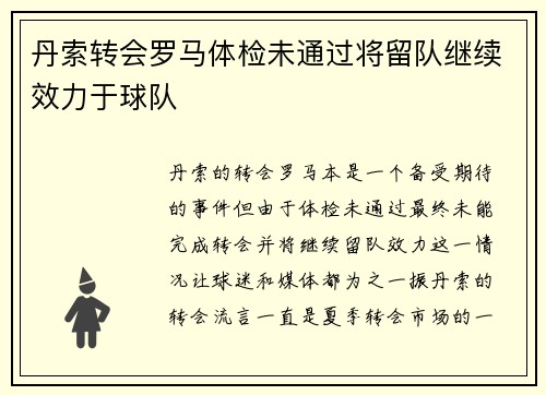 丹索转会罗马体检未通过将留队继续效力于球队