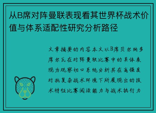 从B席对阵曼联表现看其世界杯战术价值与体系适配性研究分析路径 从B席对阵曼联表现看其世界杯战术价值与体系适配性研究分析路径