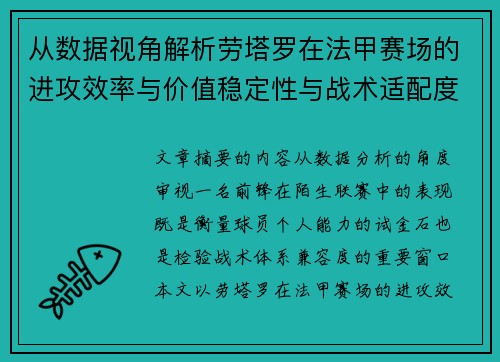 从数据视角解析劳塔罗在法甲赛场的进攻效率与价值稳定性与战术适配度 从数据视角解析劳塔罗在法甲赛场的进攻效率与价值稳定性与战术适配度