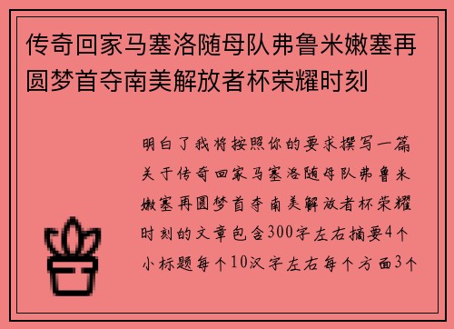 传奇回家马塞洛随母队弗鲁米嫩塞再圆梦首夺南美解放者杯荣耀时刻 传奇回家马塞洛随母队弗鲁米嫩塞再圆梦首夺南美解放者杯荣耀时刻