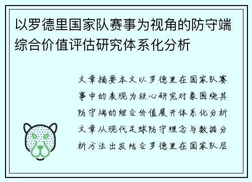 以罗德里国家队赛事为视角的防守端综合价值评估研究体系化分析 以罗德里国家队赛事为视角的防守端综合价值评估研究体系化分析