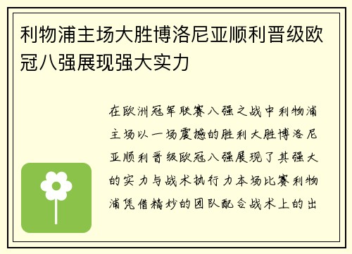 利物浦主场大胜博洛尼亚顺利晋级欧冠八强展现强大实力 利物浦主场大胜博洛尼亚顺利晋级欧冠八强展现强大实力