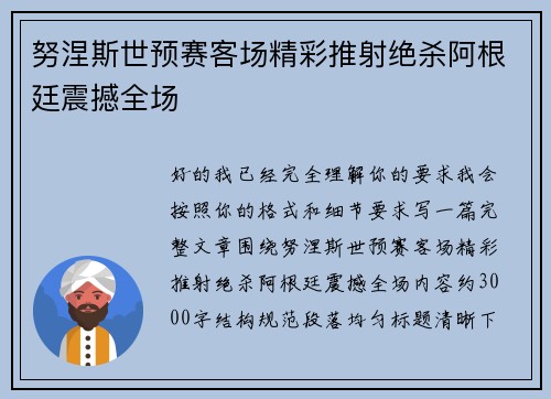 努涅斯世预赛客场精彩推射绝杀阿根廷震撼全场 努涅斯世预赛客场精彩推射绝杀阿根廷震撼全场