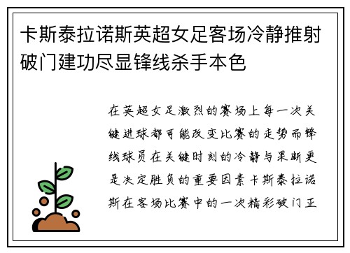 卡斯泰拉诺斯英超女足客场冷静推射破门建功尽显锋线杀手本色 卡斯泰拉诺斯英超女足客场冷静推射破门建功尽显锋线杀手本色