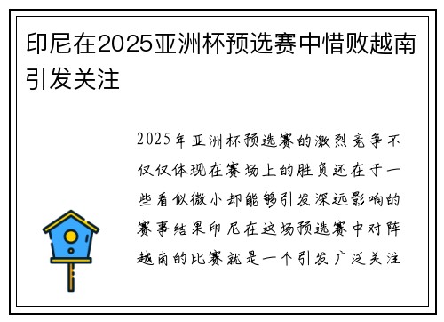 印尼在2025亚洲杯预选赛中惜败越南引发关注 印尼在2025亚洲杯预选赛中惜败越南引发关注