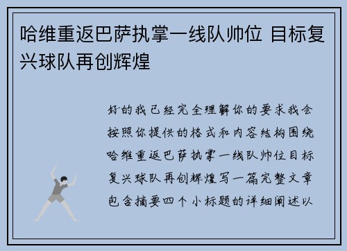 哈维重返巴萨执掌一线队帅位 目标复兴球队再创辉煌 哈维重返巴萨执掌一线队帅位 目标复兴球队再创辉煌