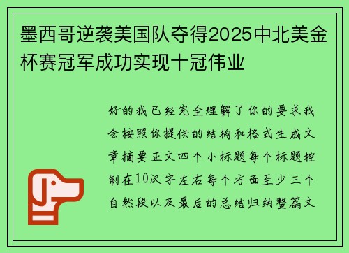 墨西哥逆袭美国队夺得2025中北美金杯赛冠军成功实现十冠伟业