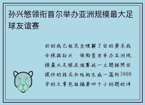 孙兴慜领衔首尔举办亚洲规模最大足球友谊赛 孙兴慜领衔首尔举办亚洲规模最大足球友谊赛