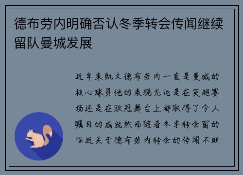 德布劳内明确否认冬季转会传闻继续留队曼城发展 德布劳内明确否认冬季转会传闻继续留队曼城发展