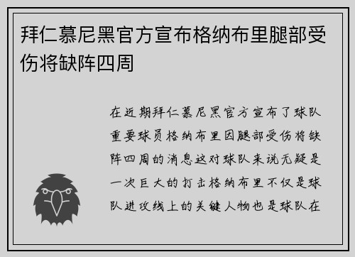 拜仁慕尼黑官方宣布格纳布里腿部受伤将缺阵四周