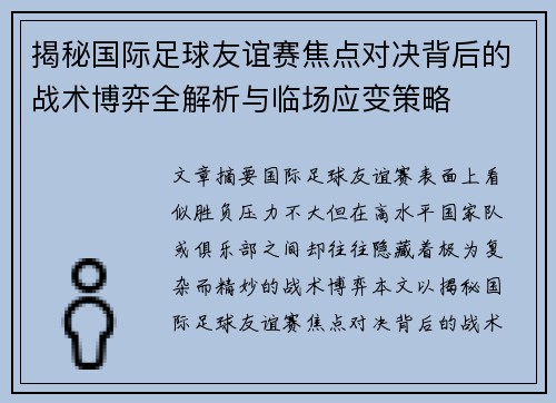 揭秘国际足球友谊赛焦点对决背后的战术博弈全解析与临场应变策略 揭秘国际足球友谊赛焦点对决背后的战术博弈全解析与临场应变策略