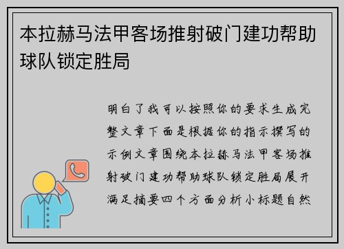 本拉赫马法甲客场推射破门建功帮助球队锁定胜局 本拉赫马法甲客场推射破门建功帮助球队锁定胜局