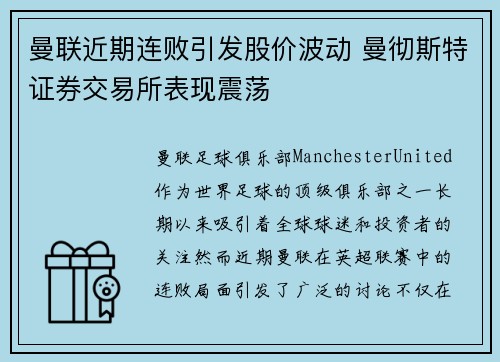 曼联近期连败引发股价波动 曼彻斯特证券交易所表现震荡