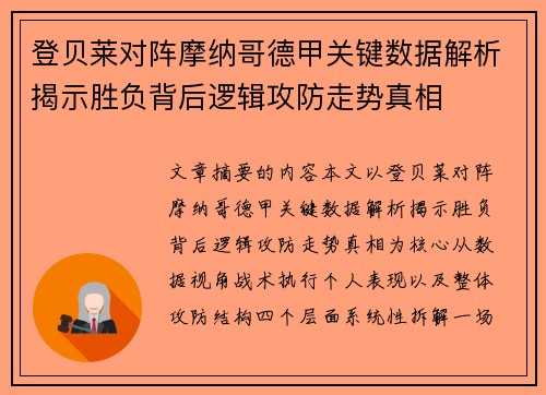 登贝莱对阵摩纳哥德甲关键数据解析揭示胜负背后逻辑攻防走势真相 登贝莱对阵摩纳哥德甲关键数据解析揭示胜负背后逻辑攻防走势真相