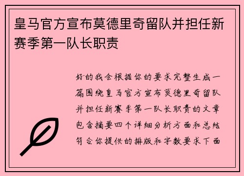 皇马官方宣布莫德里奇留队并担任新赛季第一队长职责 皇马官方宣布莫德里奇留队并担任新赛季第一队长职责