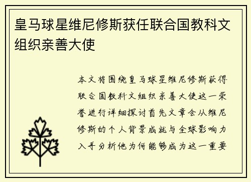 皇马球星维尼修斯获任联合国教科文组织亲善大使 皇马球星维尼修斯获任联合国教科文组织亲善大使