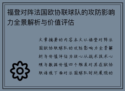 福登对阵法国欧协联球队的攻防影响力全景解析与价值评估
