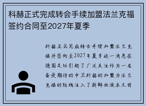 科赫正式完成转会手续加盟法兰克福签约合同至2027年夏季 科赫正式完成转会手续加盟法兰克福签约合同至2027年夏季