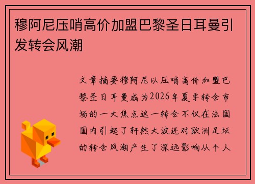 穆阿尼压哨高价加盟巴黎圣日耳曼引发转会风潮 穆阿尼压哨高价加盟巴黎圣日耳曼引发转会风潮