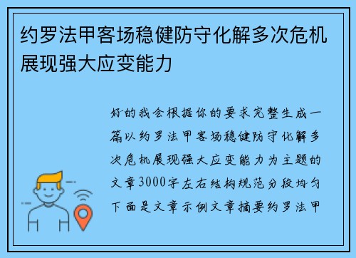 约罗法甲客场稳健防守化解多次危机展现强大应变能力