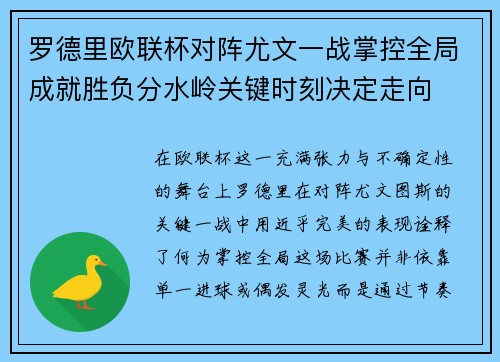 罗德里欧联杯对阵尤文一战掌控全局成就胜负分水岭关键时刻决定走向 罗德里欧联杯对阵尤文一战掌控全局成就胜负分水岭关键时刻决定走向