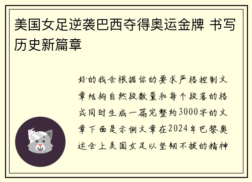 美国女足逆袭巴西夺得奥运金牌 书写历史新篇章 美国女足逆袭巴西夺得奥运金牌 书写历史新篇章