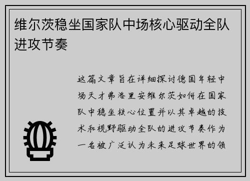 维尔茨稳坐国家队中场核心驱动全队进攻节奏 维尔茨稳坐国家队中场核心驱动全队进攻节奏