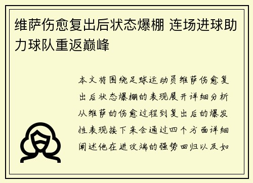 维萨伤愈复出后状态爆棚 连场进球助力球队重返巅峰 维萨伤愈复出后状态爆棚 连场进球助力球队重返巅峰
