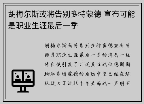 胡梅尔斯或将告别多特蒙德 宣布可能是职业生涯最后一季 胡梅尔斯或将告别多特蒙德 宣布可能是职业生涯最后一季