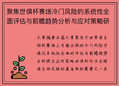 聚焦世俱杯赛场冷门风险的系统性全面评估与前瞻趋势分析与应对策略研究 聚焦世俱杯赛场冷门风险的系统性全面评估与前瞻趋势分析与应对策略研究