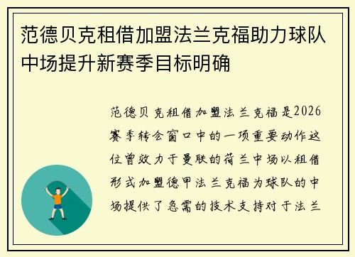 范德贝克租借加盟法兰克福助力球队中场提升新赛季目标明确 范德贝克租借加盟法兰克福助力球队中场提升新赛季目标明确